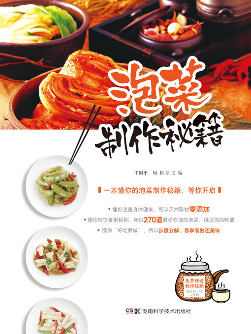 Title details for 泡菜制作秘籍 by 牛国平 - Available